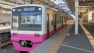 新京成N800形N838編成 松戸行き 北初富駅発車