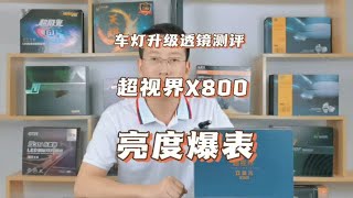 车灯升级透镜测评：双反射激光透镜超视界X800，亮度爆表