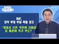 IMF, 한국 부채 부담 폭발 경고 “빚내서 모든 국민에 지원금” 표 때문에 국가 부도? / 한상춘의 지금세계는 / 한국경제TV