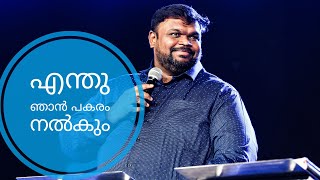 എന്തു ഞാൻ പകരം നൽകും II Yogyan Yeshuve II Feat. Ps.Alwin Thomas II A Mathew T John Song II