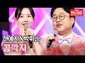 천예지X박휘순 - 콩깍지｜불타는 장미단 54회