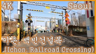 사진명소 나의 아저씨 촬영지 철길 이촌, 백빈 건널목 Drama My mister filming location Seoul Ichon Baekbin Railroad Crossing