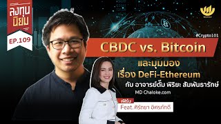 CBDC vs. Bitcoin และมุมมองเรื่อง DeFi-Ethereum | ลงทุนนิยม EP.109