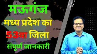 म.प्र. का नया जिला मऊगंज  | सम्पूर्ण जानकारी | MP NEW DISTRICT MAUGANJ | FULL DETAILS |