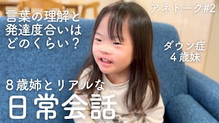 8歳姉とダウン症4歳妹のリアルな日常会話「誕生日」