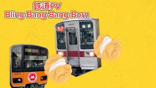 【鉄道PV】関東の鉄道　「Bling-Bang-Bang-Born」