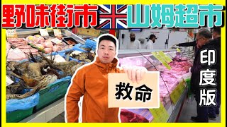 【探索移英生活物價】😨野味當造街市？😱印度版山姆超市？海鮮｜ 肉檔｜蔬果｜日用品