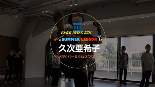 久次亜希子 - KIDS バー＆クロスフロア【DANCEWORKS】