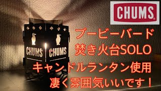 【キャンプ道具】BE-PAL7月号 CHUMS ブービーバード焚き火台SOLO キャンドルランタンとして使ったら雰囲気最高でした【LEDランタン入れてもいいですね】#36