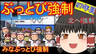 【ゆっくり実況】ぶっとび系カード強制使用の桃鉄16 part94・97年目【桃太郎電鉄16百年プレイ】