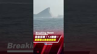 #shorts 全台狂晃！7.2強震！宜蘭龜山島龜首斷裂