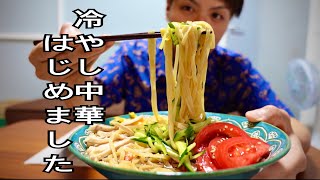 【グルテンフリー麺】お米麺で作る冷やし中華はじめました！