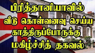 பிரித்தானியாவில் வீடு கொள்வனவு செய்ய காத்திருப்போருக்கு மகிழ்ச்சித் தகவல்