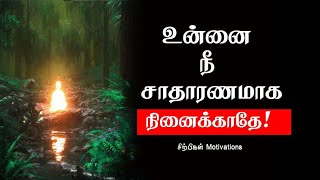 உன்னை நீ சாதாரணமாக நினைக்காதே|Tamil Best Motivation |chiselers-சிற்பிகள்