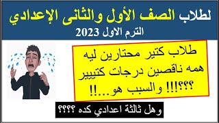 ليه طلاب اولى وتانية اعدادي ناقصين كتير فى الدرجات/الترم الأول 2023