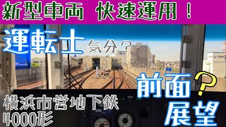 【ノーカット】横浜市営地下鉄 新型4000形 運転士気分になれる?! 前面展望 ? 動画【ブルーライン 4000形】