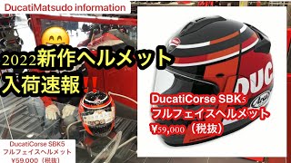 ドゥカティ新作2022年　ヘルメット　DucatiCorse SBK5フルフェイスヘルメット¥59,000（税抜）ドゥカティ松戸