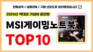 MSI게이밍노트북 추천! 실패없는 역대급 가성비 끝판왕 최신 인기제품TOP10