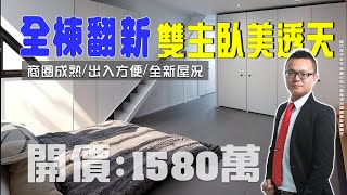 【 買房開箱｜大社區透天】大吉路｜全棟翻新美透天 #商圈成熟 #雙主臥設計 #出入方便｜開價１５８０萬｜大社中山路商圈、觀音山、楠梓加工區｜全新屋況｜一樓可增設孝親房｜管線更新｜三分鐘到商圈｜出入方便