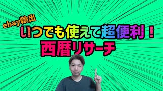 【ebay輸出】西暦でリサーチして売れる商品をかんたんに見つける方法