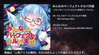 【東方】チルノのパーフェクトさんすう教室 [SH Fantasy Mix]【IOSYS】