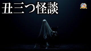 丑三つ怪談 【睡眠導入/怖い話】 深夜の怖い話 1月27日 【怪談,睡眠用,作業用,朗読つめあわせ,オカルト,ホラー,都市伝説】