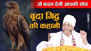 बूढ़ा गिद्ध की कहानी ! जो बदल देगी आपकी सोच | Budhe Giddh Ki Kahani Sant Shri Asang Dev Ji