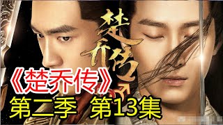 《楚乔传2》第13集 密会仲羽，燕洵大怒犯头疾陷入昏迷，宇文玥大度收留