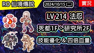 🔴【RO實況# 413】LV214 UP 疾風忍者 (法忍) | 技能優化\u0026魔物血量4倍生態 | 死都1F、研究所2F | 月影法忍養成養成EP.7 | TWRO 查爾斯 | Shiranui