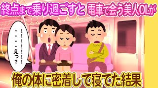 【2ch馴れ初め】終点まで乗り過ごすと電車でいつも会う美人O Lが俺の体に密着して寝てた結果   【ゆっくり】