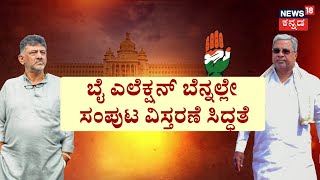 CM Siddaramaiah Cabinet | ಅಧ್ಯಕ್ಷರ ಬದಲಾವಣೆಗೂ ನಡೀತಿದೆ ಚರ್ಚೆ.. ಕಳಂಕಿತರು, ನಿಷ್ಕ್ರಿಯ ಸಚಿವರಿಗೆ ಕೊಕ್?