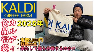 KALDI　カルディ　食品福袋　2025年　今年も当たったので、開封レビュー！　合計金額はいくらくらいか？