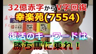 赤字32億からV字回復幸楽苑（7554）復活のキーワードは「勝ち馬に乗れ！」