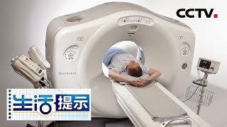 《生活提示》 防癌体检，究竟怎么选？ 20190905 | CCTV