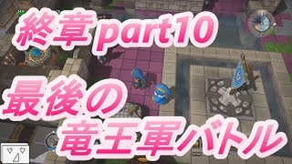 【ドラゴンクエストビルダーズ】終章part10→最後の竜王軍バトル