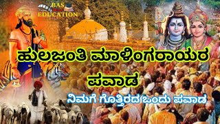 ಹುಲಿಜಂತಿ | ಮಾಳಿಂಗರಾಯರ ಪವಾಡ | ದೀಪಾವಳಿ | BAS EDUCATION | ಪವಾಡ ಪುರುಷ ಮಾಳಿಂಗರಾಯ | HULIJANTHI |