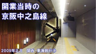 【開業当時の京阪中之島線】2009年正月 関西・東海旅行①　2009年1月1日(木) ～2日(金)