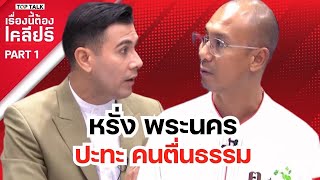 หรั่ง พระนคร ปะทะ คนตื่นธรรม | เรื่องนี้ต้องเคลียร์ 28/2/68 part1