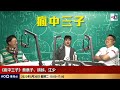 歧視同鄙視的分別！我們該如何解決中港矛盾？｜瘋中三子｜蔡浩樑（蔡蔡子）、蝌蚪、江少