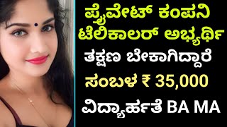 ಕಂಪನಿ ಟೆಲಿಕಾಲರ್ ಬೇಕಾಗಿದ್ದಾರೆ | Salary 35,000 | Bangalore jobs | Free jobs | Jobstrack |