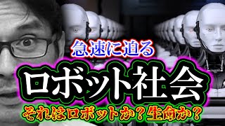 【考察】急速に迫るロボット社会「それはロボットか？生命か？」