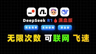 [绝对好用]分享5个无限制使用DeepSeek联网的满血版在线平台! 解决本地部署Deepseek R1、第三方API联网问题!！#Deepseek API #deepseek联网