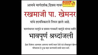 साकूर पठार भागाचे नेते निवृत्त वरिष्ठ प्रशासकिय अधिकारी सुभाष खेमनर यांच्याकडून भावपूर्ण श्रद्धांजली