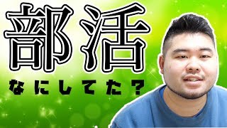 【小林の過去！？】やっていた部活を一挙紹介 ！【中学から大学まで】