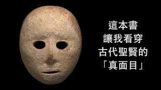 這本書，讓我看穿古代聖賢的「真面目」︱彭明輝人生回憶十