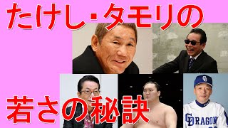 究極の健康法！たけし・タモリも実践してる若さと体型を維持する習慣とは！？【ダイエット】