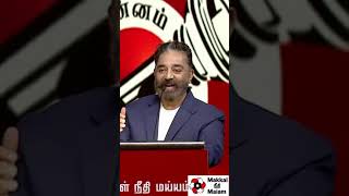 அந்த பரமக்குடி பாட்டி சொன்னது நடக்கும் - தலைவர்.திரு. கமல்ஹாசன்