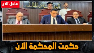 عاجل | حكمت المحكمة الان علي علي الدين قاتل طفل شبرا الخيمة \