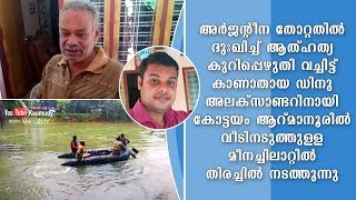 അർജന്റീന തോറ്റതിൽ ദുഃഖിച്ച് ആത്ഹത്യ കുറിപ്പെഴുതി വച്ചിട്ട് കാണാതായ ഡിനുവിനായി തിരച്ചിൽ നടത്തുന്നു