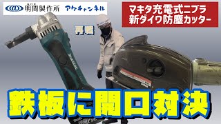 【工具紹介】充電式二ブラVSスパイラルカッター開口対決『第1回戦の再戦』